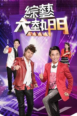 綜藝大熱門 20231004