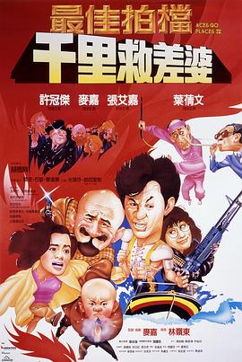 最佳拍檔4：千里救差婆(全集)
