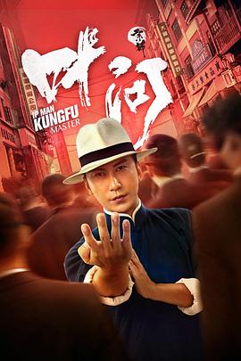 宗師葉問(大結局)