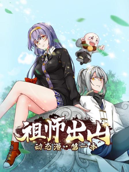 祖師出山動態(tài)漫第一季 第09集