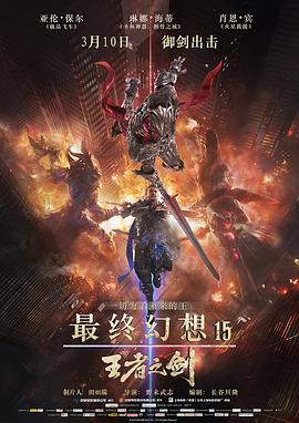 最終幻想15：王者之劍(全集)