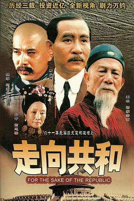 走向共和 第37集