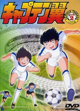 足球小將1983 第35集