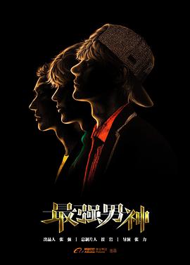 最強男神 第18集