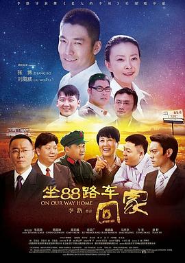 坐88路車回家 第28集