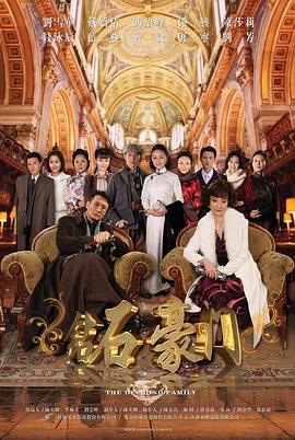鉆石豪門 第13集