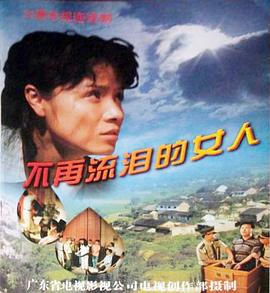 不再流淚的女人 第16集