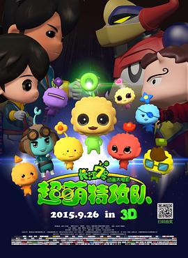 長江7號：超萌特攻隊(大結(jié)局)