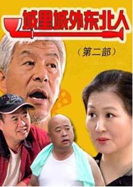 城里城外東北人第二部 第01集