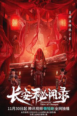 長(zhǎng)安秘聞錄 第01集