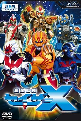 超星艦隊Sazer X 第05集