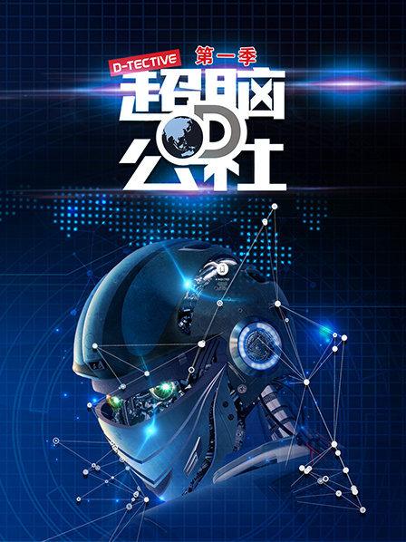 超腦D公社 第01期