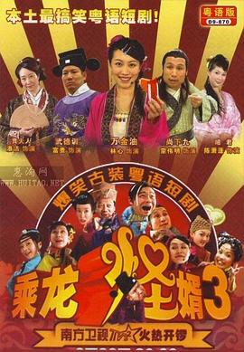 乘龍怪婿第三季(全集)