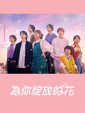 成為你的花 第07集