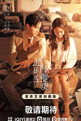 超時(shí)空羅曼史 第16集
