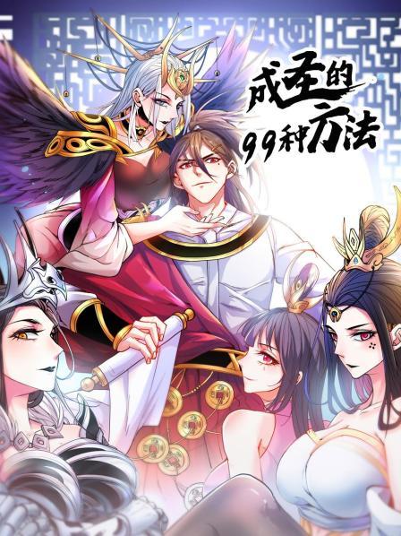 成圣的99種方法 第23集