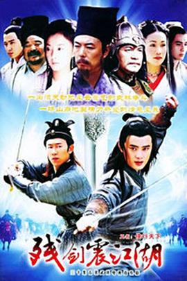 殘劍震江湖 第10集