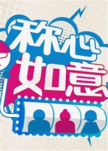稱心如意2012 第01期