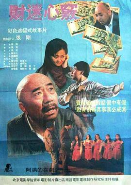 財(cái)迷心竅(大結(jié)局)