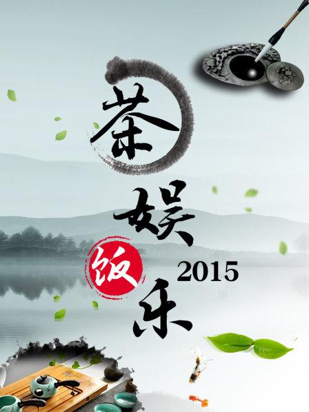 茶娛飯樂 第02期