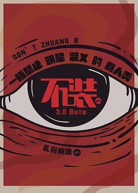 不裝第三季 第01期