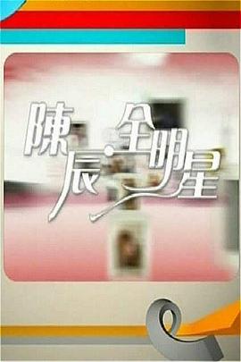 陳辰全明星 第04期