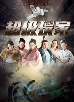 超級玩家 第10集