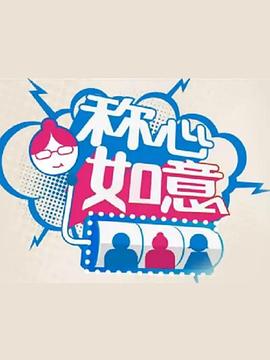 稱心如意 第01期