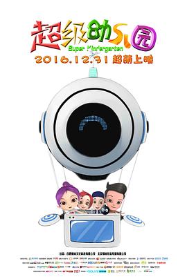 超級幼兒園(大結局)