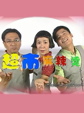 超市麻辣燙 第14集