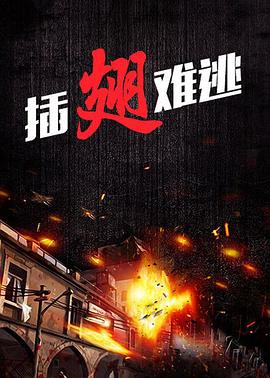 插翅難逃 第09集