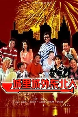 城里城外東北人 第18集