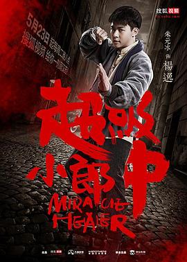 超級小郎中 第08集