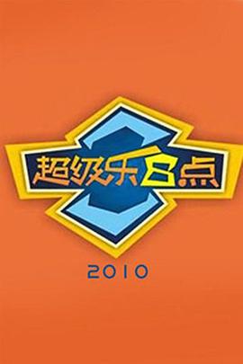 超級(jí)樂8點(diǎn) 20101114期