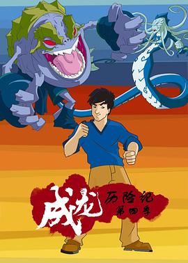 成龍歷險(xiǎn)記第四季 第02集