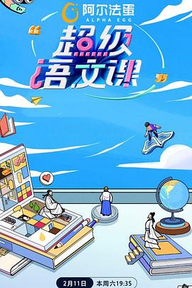 超級(jí)語文課第二季 第20230311期