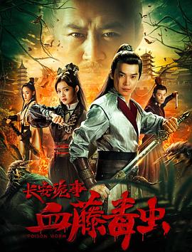 長安詭事之血藤毒蟲(大結(jié)局)