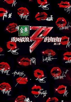 乘風(fēng)破浪的姐姐第二季 第3期加更版