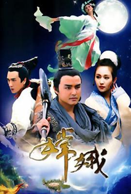 嫦娥 第03集
