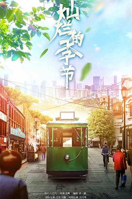 燦爛的季節(jié) 第17集