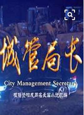 城管局長 第18集