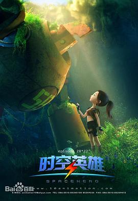超能星之時(shí)空英雄 第02集