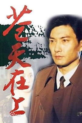 蒼天在上 第01集