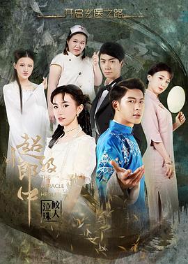 超級小郎中之鮫人泣珠(大結(jié)局)