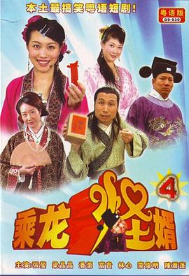 乘龍怪婿第四季 第33集