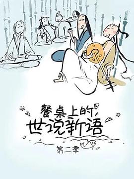 餐桌上的世說新語第二季 第06集