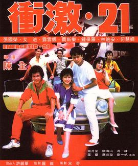 沖激21(大結局)