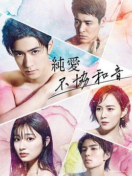 純愛(ài)不和諧音 第01集