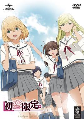 初戀限定。 第11集