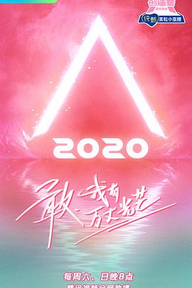 創(chuàng)造營2020 20200606上期